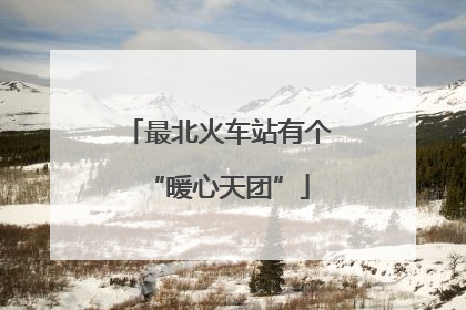 最北火车站有个“暖心天团”